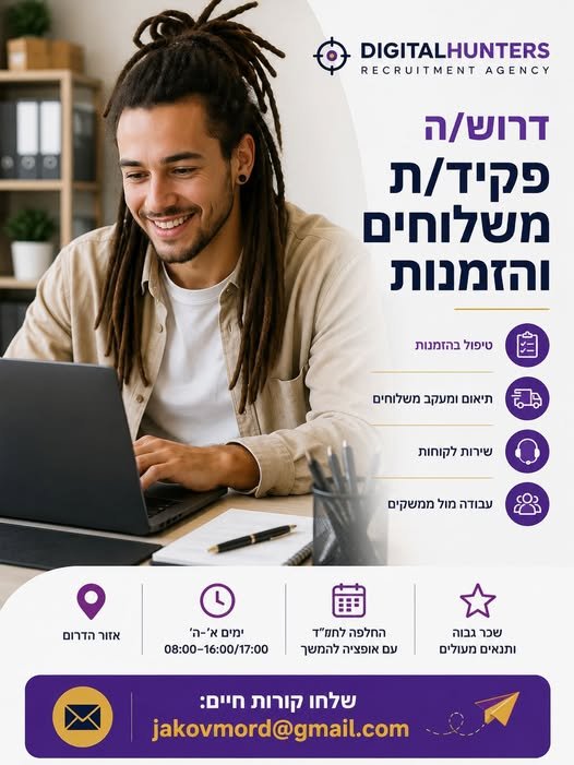 דרוש/ה פקיד/ת משלוחים והזמנות ואזור הדרום הזדמנות להצטרף לחברה ישראלית ותיקה ומובילה בתחום מוצרי השינה והריהוט, בסביבת עבודה מקצועית, יציבה ונעימה. מה כולל התפקיד? טיפול בהזמנות תיאום ומעקב אחר משלוחים שירות לקוחות עבודה מול ממשקים שונים