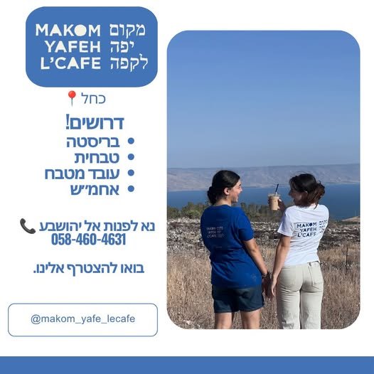 דרושים לבית קפה משפחתי בכחל! אנחנו מחפשים עובדים להגדיל את הצוות שלנו משרות פתוחות: בריסטה טבח/ית אחמ