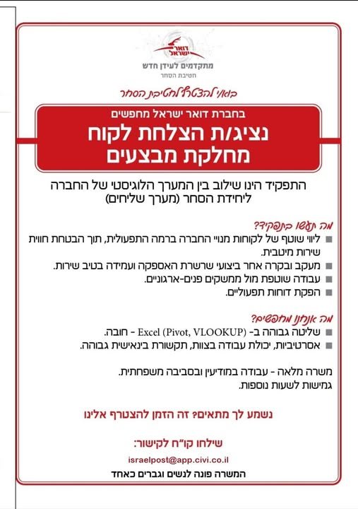 דרוש/ה נציג/ת הצלחת לקוח למחלקת מבצעים! אם יש לכם אוריינטציה שירותית - תפעולית גבוהה, יכולת אנליטית ורצון להשתלב בתפקיד מרכזי שמחבר בין המערך הלוגיסטי ליחידת הסחר (מערך שליחים) – המקום שלכם איתנו. ​מה כולל התפקיד? ​ליווי שוטף של לקוחות מנויי ה במודיעין