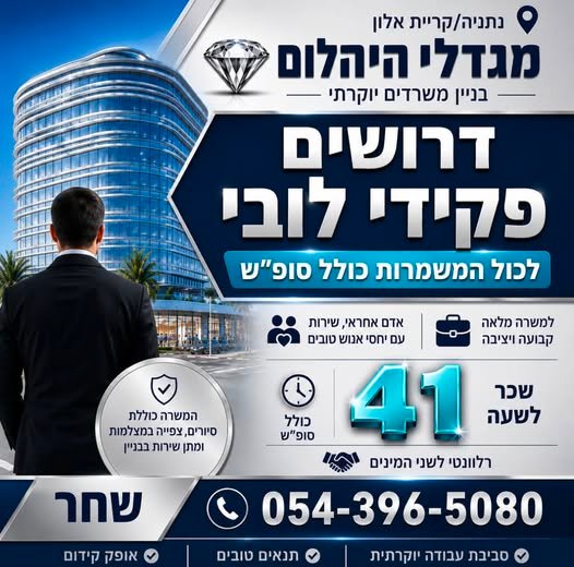 דרושים / Zz פקידי לובי למשרה am ה שש וא אדם אחרא, שירות @@ בנתניה