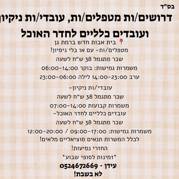 דרושים ! דרושים : מחלקי / מחלקות מזון ברמת גן