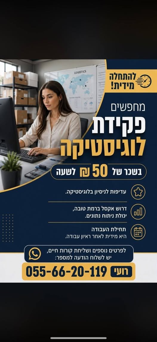 דרוש/ה פקידת לוגיסטיקה! באשקלון