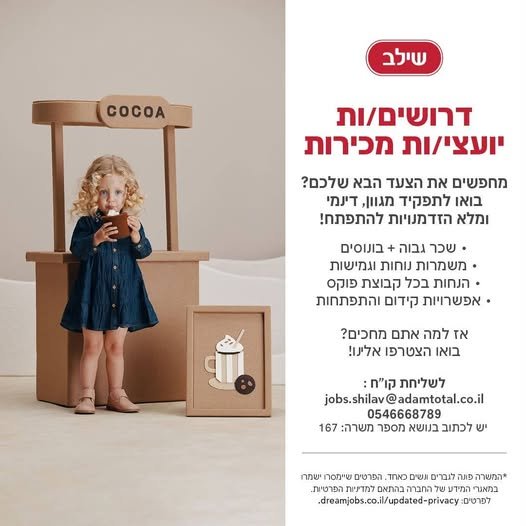 דרוש/ה מוכר/ת בחנות בעפולה