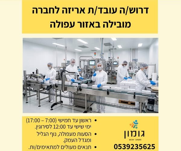 דרוש/ה עובד/ת אריזה. תנאי המשרה: משרה מלאה, משמרת בוקר בלבד! ימי עבודה: א' עד ה' בין השעות 07:00 ל - 17:00 ימי שישי: עד השעה 12:00 (לסירוגין) מערך הסע בעפולה