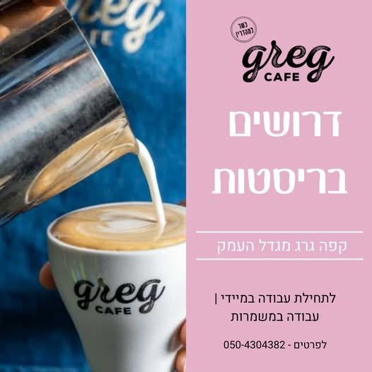 דרוש/ה בריסטה למשרה מלאה במגדל העמק