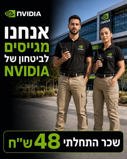 דרושים למערך האבטחה של NVIDIA – סניף יוקנעם! מחפשים אנשים רציניים, מקצועיים ואחראיים שרוצים להצטרף לצוות איכותי בסביבת עבודה מתקדמת