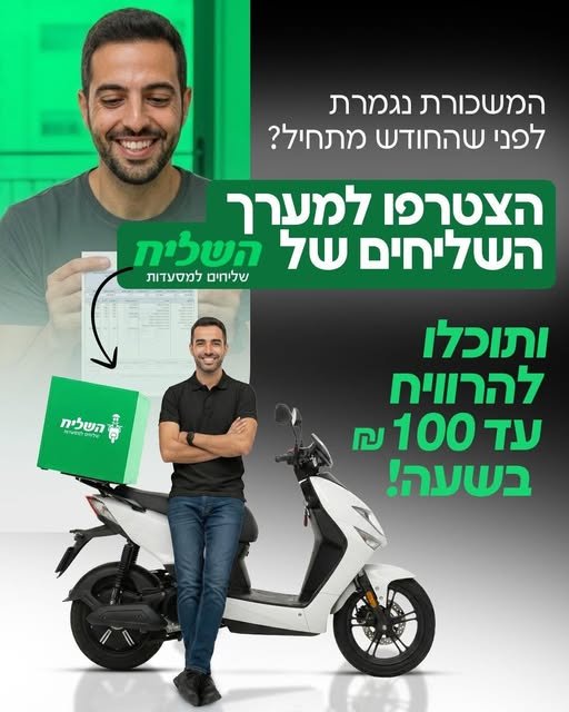 דרושים שליחים/ות למשלוחים למסעדות מובילות! ממוצע בתל אביב