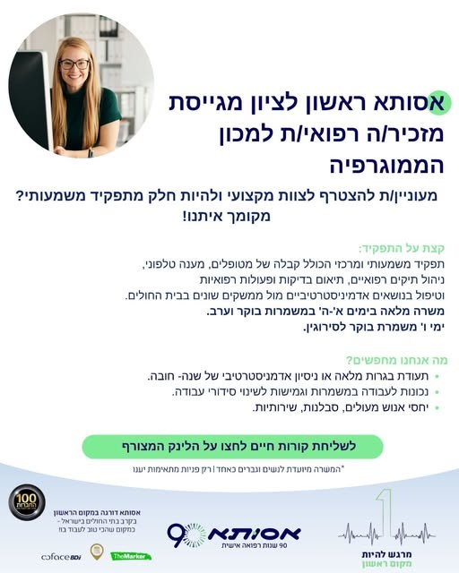 דרוש/ה מזכיר/ה רפואי/ת למכון הממוגרפיה מוזמנים/ות להגיש מועמדות בקישור בראשון לציון