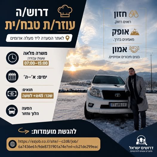דרוש/ה עוזר/ת טבח/ית לאתר הסעדה ליד מעלה אדומים