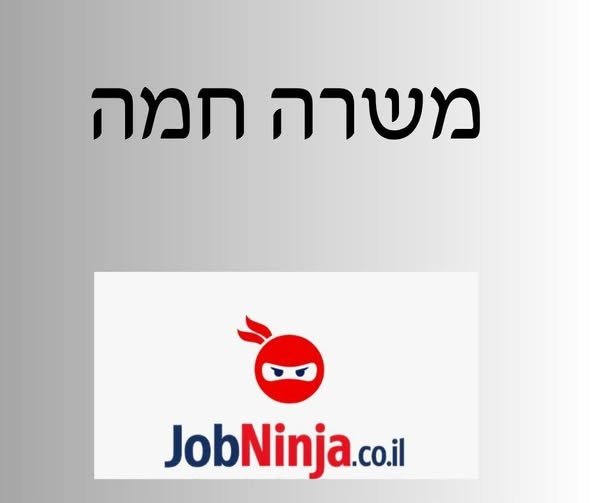 דרוש/ה עובד/ת בוקר למינימרקט לסידור סחורה ועבודה על הקופות * **מיקום:** נווה יעקב / פסגת זאב, ירושלים **