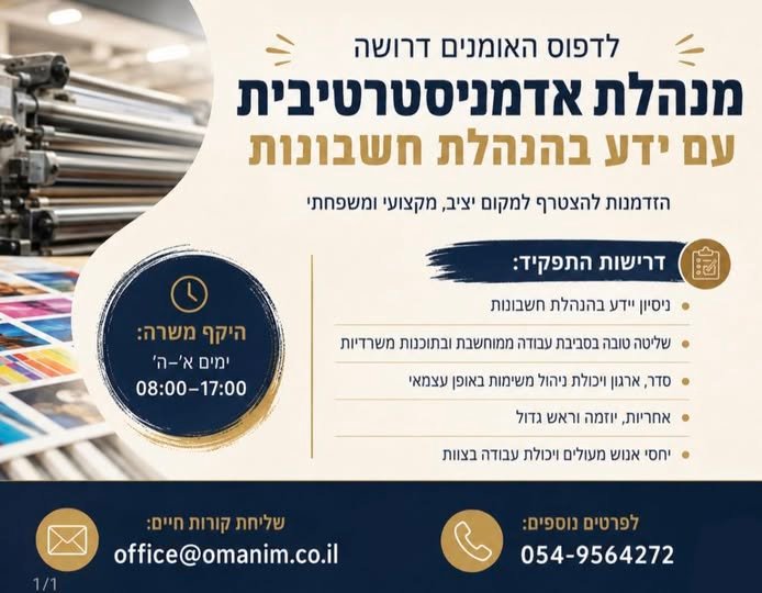 דרוש/ה מנהלת אדמיניסטרטיבית לדפוס האומנים בקריית גת