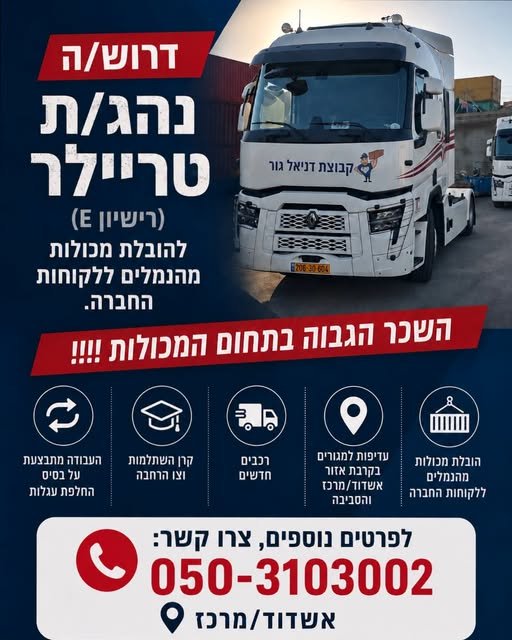 דרוש/ה נהג/ת טריילר (רישיון E) להובלת מכולות מהנמלים ללקוחות החברה. השכר הגבוה בתחום המכולות !!!! העבודה מתבצעת על בסיס החלפת עגלות קרן השתלמות וצו הרחבה. רכבים חדשים . מגורים באזור מרכז אשדוד והסביבה