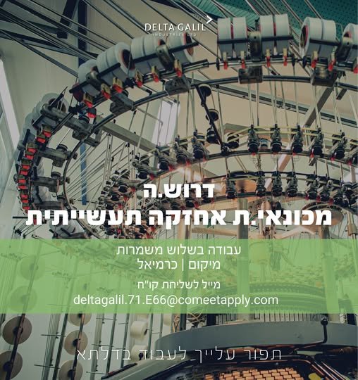 דרוש/ה.ה מכונאי.ת אחזקה תעשייתי.ת יש לך ניסיון במכונאות ואחזקה במפעל תעשייתי? אנחנו מחפשים אותך לצוות האחזקה של דלתא גליל בכרמיאל