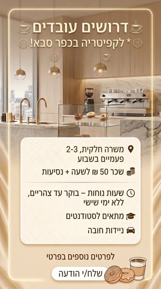 דרושים עובדים לקפיטריה בכפר סבא ié ו9 משרה חלקית, 2 - 3 פעמיים בשבוע 3