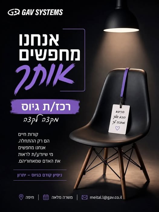 דרושים רכז/ת גיוס עם אהבה לאנשים, אנרגיה טובה ורצון אמיתי ללמוד, להתפתח ולהשפיע. בתפקיד תנהלו תהליכי גיוס מקצה לקצה, תעבדו עם חברות מובילות במשק, תאתרו את האנשים הנכונים ותלוו מועמדים בדרך להזדמנות הבאה שלהם – והכול לצד צוות מקצועי, משפחתי בחיפה