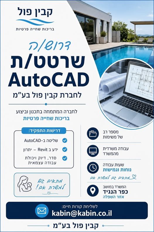 דרוש/ה אותך לעבודה שרטוט ותכנון בריכות בשפלה