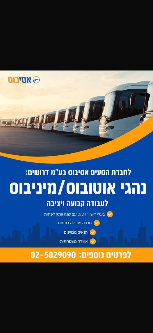 דרוש/ה נהג אוטובוס/מוניות/הסעות בירושלים
