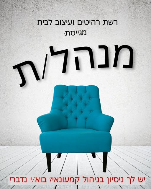דרוש/ה מנהל/ת עם ניסיון בניהול חנות וצוות עובדים, אוריינטציה מכירתית ויכולת להוביל את הסניף לעמידה ביעדים. . ניסיון ניהולי בקמעונאות – חובה ניסיון במכירות רקע בריהוט / עיצוב הבית – יתרון . בסיס + עמלות ובונוסים משרה מלאה ו6 ימים בשבוע אפשר בנתניה