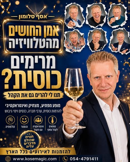 דרושים משהו שהוא הרבה מעבר ל״עוד אטרקציה״ כזה שגם מצחיק, גם מרתק, גם שובר את הקרח וגם משאיר את כולם עם השאלה: ״איך הוא עשה את זה?!״ זה בדיוק מה שאני מביא לבמה. אני אסף סלומון, אמן החושים מהטלוויזיה, ומזמין אתכם להפוך את הרמת הכוסית הקרובה ש בהשרון