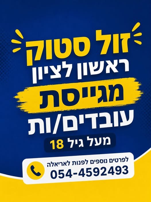 דרושים עובדים/ות (מעל גיל 18) יש קו ישיר מתחנה מרכזית רחובות עד למתחם בו החנות נמצאת (קו 204) עבודה הכוללת סידור סחורה, שירות לקוחות ועבודה שוטפת בחנות זולסטוק בראשון לציון מגייסים עובדים/ות (מעל גיל 18) יש קו ישיר מתחנה מרכזית רחובות עד