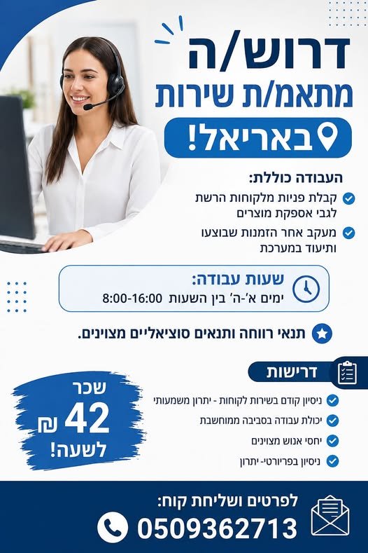 דרוש/ה מתאמ/ת שירות באריאל! מה כולל התפקיד? • קבלת פניות מלקוחות הרשת בנושא אספקת מוצרים • מעקב אחר הזמנות ותיעוד במערכת • עבודה שוטפת מול לקוחות וממשקים פנימיים