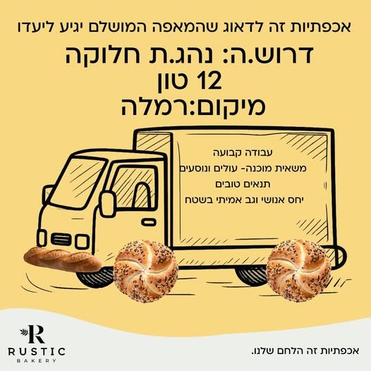 דרוש/ה נהג/ת חלוקה עד 12 טון להצטרף לצוות ההפצה שלנו!מיקום: רמלה !ממה תהנו?עבודה יציבהשכר מתגמל + קרן השתלמותבונוסים, מתנות בחגים ונופשי חברהצוות מגובש ויחס אנושיתהליך גיוס קצר ופשוט