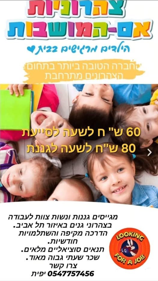 דרושות מובילות וסייעות לצהרון – לעבודה קבועה או כמחליפות בתל אביב