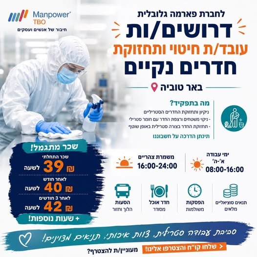דרושים עובדי/ות חדר נקי – עבודה יציבה, נקייה ובתנאים מעולים! ברחובות