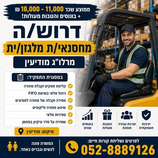 דרוש/ה מחסנאי/ת במודיעין