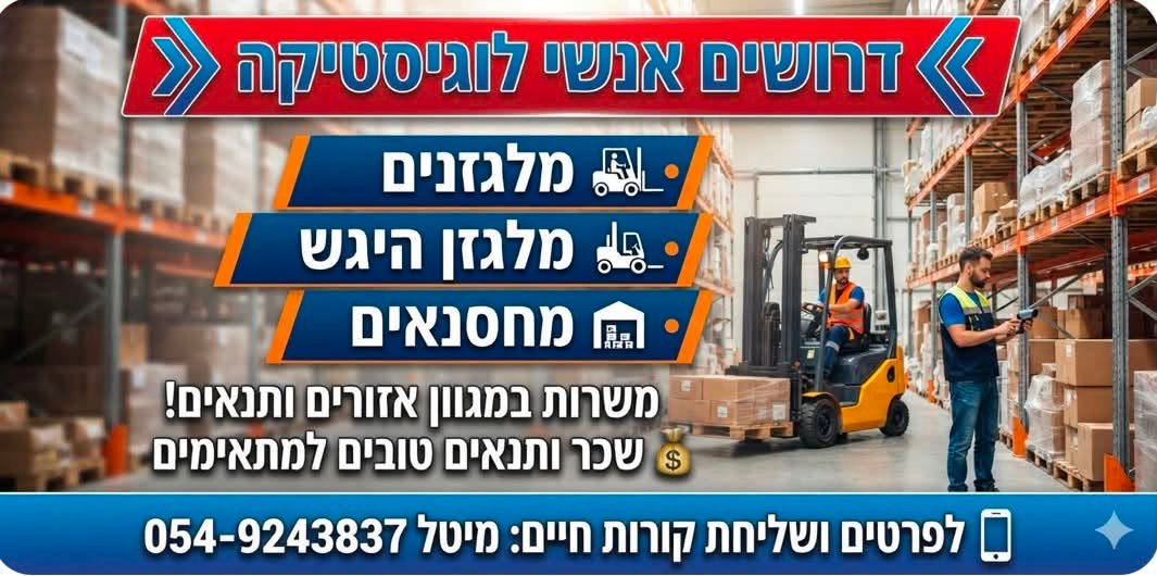 דרוש/ה מחסנאי – מבוא מודיעין 50