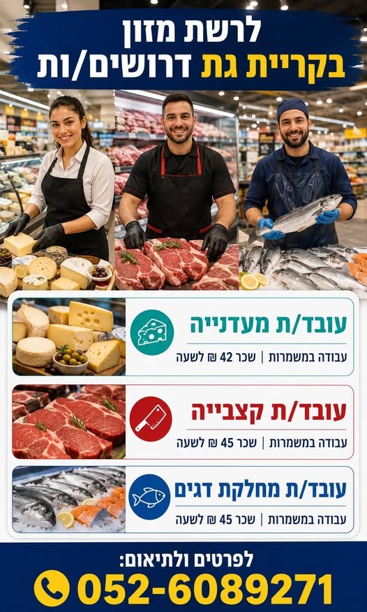דרושים: עובד/ת מעדנייה עבודה במשמרות בקריית גת
