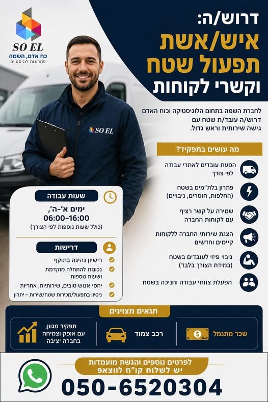 דרוש/ה אחראי/ת צוות שטח ודינמי!מחפשים עבודה בתנועה שלא משעממת לרגע? אוהבים לעבוד עם אנשים, לנהוג ונמצאים תמיד באנרגיות גבוהות? המקום שלכם איתנו.מה כולל התפקיד?הסעות עובדים: איסוף ופיזור של עובדי החברה לאתרי הלקוחות (וחזרה הביתה) + מעבר בין באשדוד