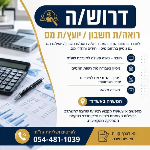 דרוש/ה רואה/ת חשבון / יועץ/ת מס לחברה בתחום החזרי המס דרוש/ה רואה/ת חשבון / יועץ/ת מס עם ניסיון בתחום מיסוי יחידים והחזרי מס. חובה – גישה פעילה למערכת שע״מ ניסיון בעבודה מול רשות המסים ניסיון בהחזרי מס לשכירים – יתרון משמעותי משרה מלאה *המש באשדוד