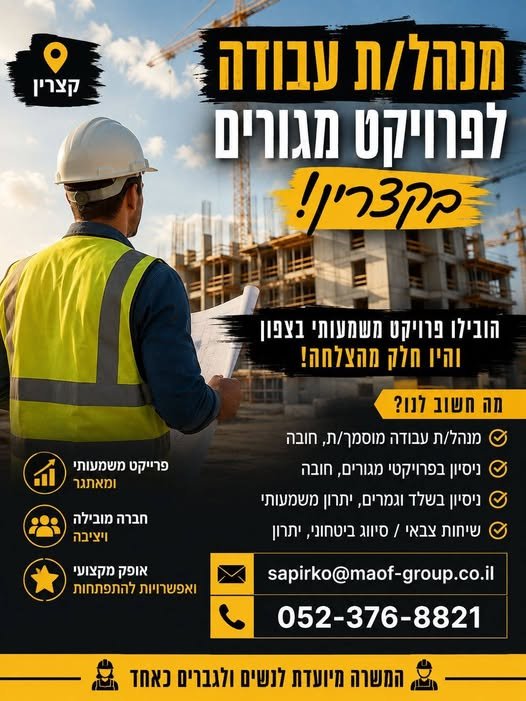דרוש/ה/ת את הפרויקט הבא שלך בצפון?זו הזדמנות להצטרף לפרויקט משמעותי בקצרין ולהוביל את עבודות השטח בפרויקטי מגורים ובינוי קצרין מנהל/ת עבודה לפרויקט בקצרין ומגורים ובינוי מחפש/ת את הפרויקט הבא שלך בצפון?זו הזדמנות להצטרף לפרויקט משמעותי בקצרי