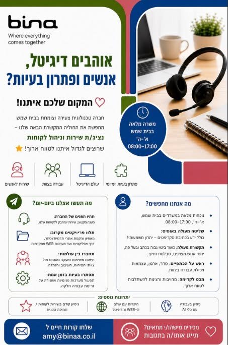 דרוש/ה נציגי שירות ללקוחות החברה. נשמח לקבל בבית שמש