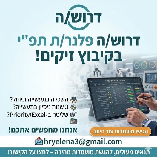 דרוש/ה פלנר/ית! אם יש לך ראייה תפעולית רחבה, ניסיון בתכנון ייצור ושליטה מצוינת ב - Priority — מקומך איתנו! תכל'ס על המשרה: * מיקום: אזור אשקלון (עם נסיעות למרלו