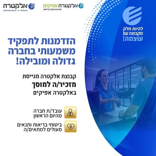 דרוש/ה מזכיר/ה למוסך באלקטרה אפיקים הצטרפו אלינו ותהיו חלק מקבוצה עם עוצמה!