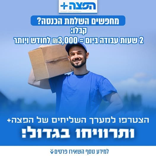 דרושים שליחים/ות ממוצע בהשרון
