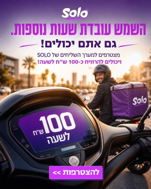 דרושים שליחים/ות למסעדות בהשרון
