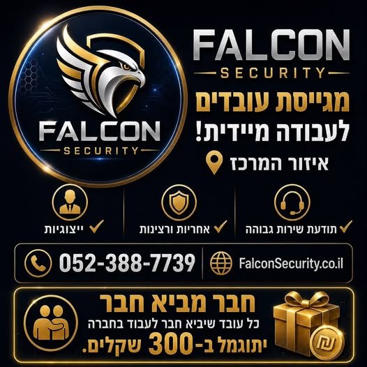 דרוש/ה עובדים / עובדות לתחילת עבודה מיידית בשמירה. לא נדרש ניסיון, מתאים לסטודנטים בהשרון