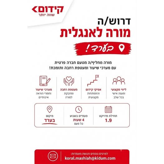 דרושים דרוש/ מורה לאנגלית בערד ! מורה מחליף מטעם חברה פרטית ומהממת שדואגת להכל ! החל ממערכי שיעור וכלה במעטפת רחבה ומחבקת, אפיקי קידום וליווי מלא. *ללא ממשק עם הורים וישיבות צוות בית ספריות* תחילת פרויקט - 1.9, פעמיים בשבוע, 4