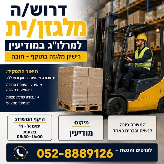 דרוש/ה מלגזן/ית למרלו
