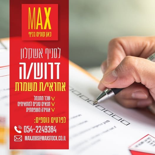 דרוש/ה אחראי/ת משמרת! באשקלון