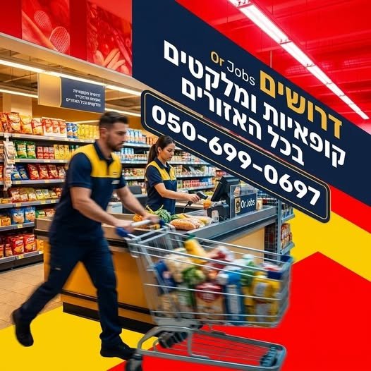דרוש/ה אתכם ! לרשת מזון בפריסה ארצית גיוס מהיר ל מלקטים - בוקר בלבד קופאי/ת
