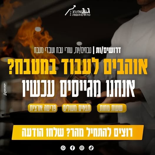 דרושים למגוון משרות מידיות בכל הארץ למטבחים עבודות מידיות