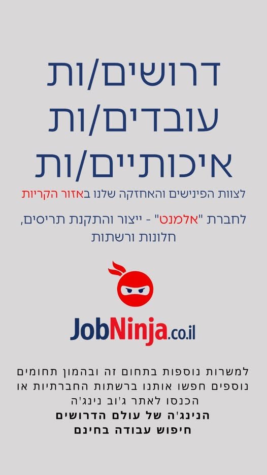 דרוש/ה! חברתנו עוסקת בייצור והתקנת תריסים, חלונות ורשתות, ומחפשת עובדים/ות איכותיים/ות לצוות הפינישים והאחזקה שלנו באזור הקריות בעכו