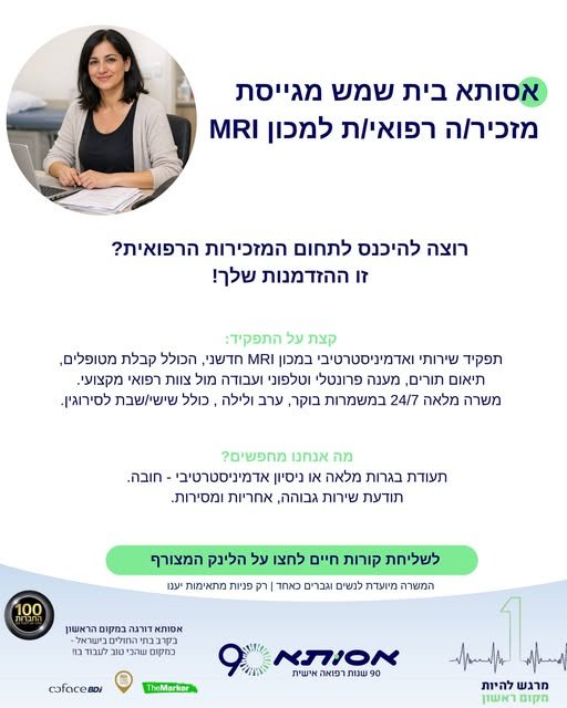 דרוש/ה מזכיר/ה רפואי/ת, מוזמנים/ות בבית שמש