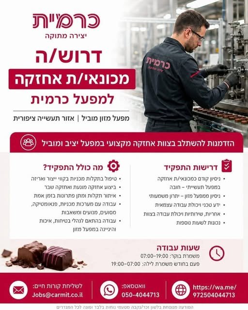 דרוש/ה מכונאי/ת אחזקה רוצה להצטרף למפעל מזון מוביל, יציב ומתוק במיוחד? אנחנו מחפשים מכונאי/ת אחזקה מנוסה לעבודה בצוות אחזקה מקצועי בסביבת ייצור תעשייתית. מה כולל התפקיד? • טיפול בתקלות מכניות בקווי ייצור ואריזה למפעל כרמית באזור תעשייה ציפו בעפולה