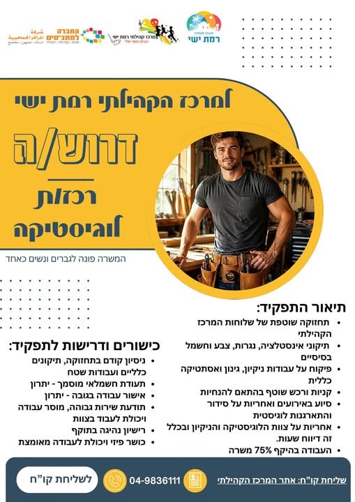 דרוש/ה רכז/ת לוגיסטיקה* אם את/ה אדם חרוץ, אחראי, בעל יוזמה, אוהב לעבוד עם אנשים ולא מפחד להפשיל שרוולים – אנחנו מחפשים אותך! זהו תפקיד מגוון ודינמי, עם אחריות על תחזוקת מבני המרכז הקהילתי, הציוד והמרחבים, ועל יצירת סביבת פעילות נעימה, בטוחה