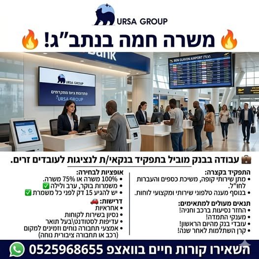דרושים דריסת רגל בעולם הבנקאות באווירה בינלאומית? הבנק מגייס בנקאים טלפוניים לנציגות עובדים זרים. התפקיד בקצרה: מתן שירותי קופה, משיכת כספים והעברות לחו